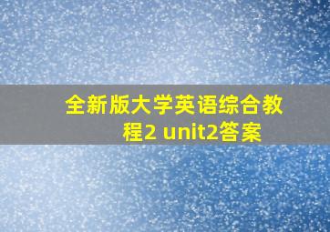 全新版大学英语综合教程2 unit2答案